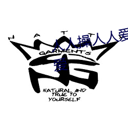 人人(rén)操(cāo)人人爱人人(rén)操人人吃人人(rén)爱(ài)