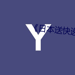 《日本送快递(遞)类影片