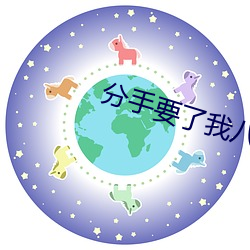 分手要了(le)我(wǒ)八(bā)次