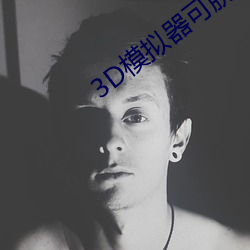 3D模拟器可脱身服全去掉下