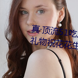 真顶流(流)51吃瓜网大瓜(瓜)!千万(萬)粉丝(絲)送礼(禮)物祝(祝)花(花)花(花)生日快乐