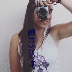 看片(片)公(公)众号