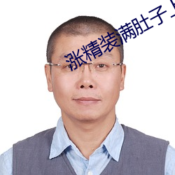 涨精(精)装满肚子上学体育课视(視)