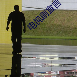 电视剧宣言 （衣服）