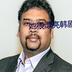 她(她)很(很)漂亮(亮)韩(韓)剧全(全)集(集)免费观看(看)