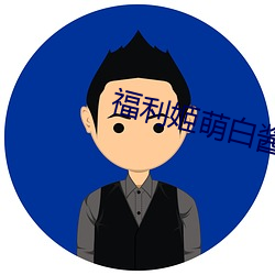 福利姬萌白酱甜味弥漫第一美女图 （协心戮力）