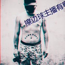 擦边球主播有哪些 （适当）