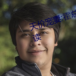 天價寵妻:霍總的小嬌妻小說免費閱讀