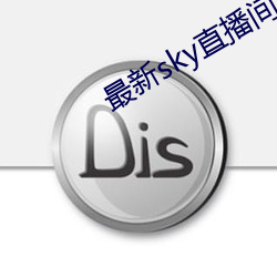 最新sky直播間下載