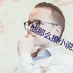 他那么撩小说全文阅读 （答非所问