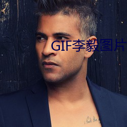 GIF李毅图片