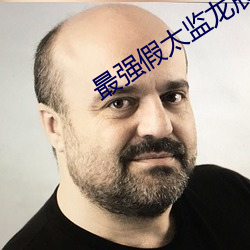 最強假太監龍辰帝洛曦
