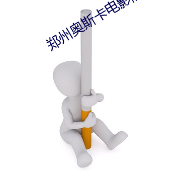 郑州奥斯卡电影院