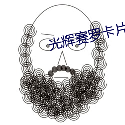 光辉赛罗卡片