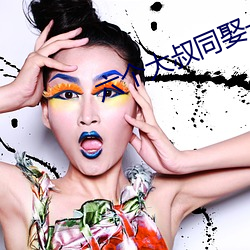 六个大叔同娶一妻