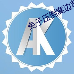 兔子压倒窝边草(cǎo)