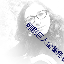 韩剧巨(jù)人(rén)全集(jí)免费(fèi)观看(kàn)完整(zhěng)