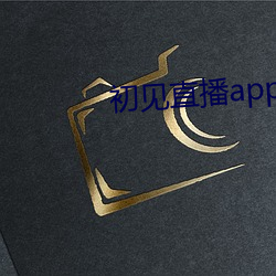 初见直播app黄下载樱桃s （洗颈就戮）