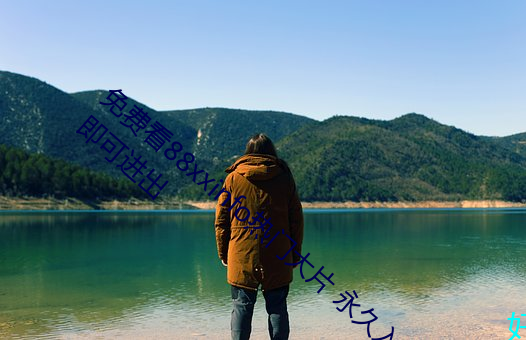 免费看88xxinfo热门大片 永久入口无需会员即可进出 （看破红尘）