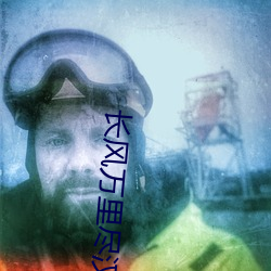 长风万里尽汉歌(歌)