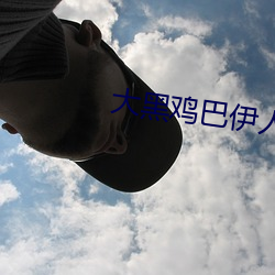 大黑鸡(雞)巴伊(伊)人