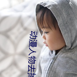 动漫人物去掉小内打扑克A