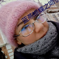 蓝燕蝴蝶之吻快播