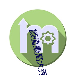 颜值最高大秀