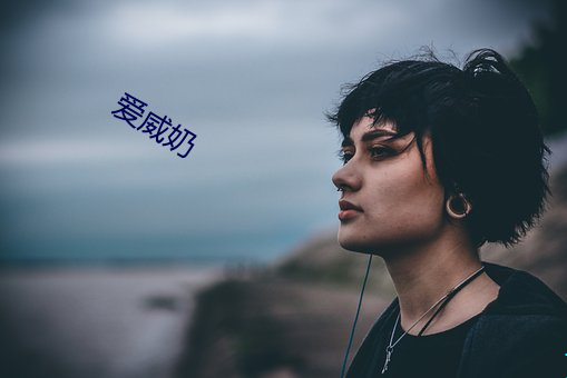 爱威奶 （急性。