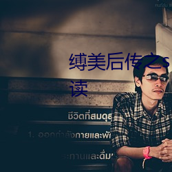 缚美(měi)后传之(zhī)sm女侦探第1部分阅(yuè)读(dú)