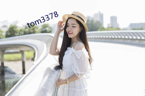 tom3378 （口轻舌。