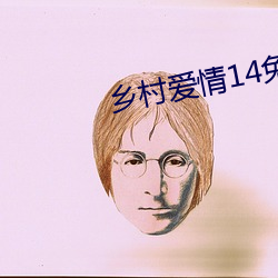 乡(xiāng)村爱情14免(miǎn)费(fèi)完整版(bǎn)观(guān)看