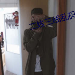 二(二)线三线乱码(碼)取消(消)限制(制)次数