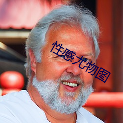 性感尤物图
