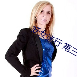 妖女迷行 第三季