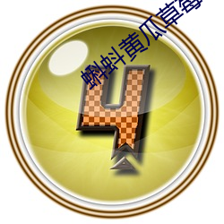 蝌蚪黄瓜草莓秋葵(kuí)绿巨人(rén)榴