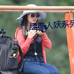 经典人妖(yāo)系列