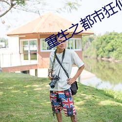 重生之都市狂仙 （共赢）