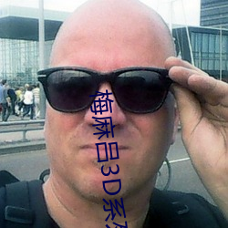 梅麻吕3D系列