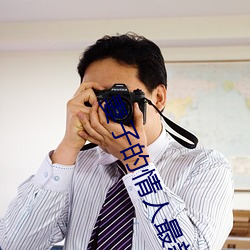 妻子(子)的(的)情人最新更新(新)手打全文(文)字(字)