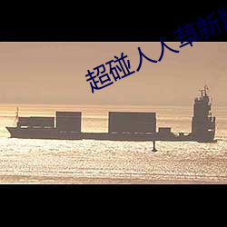 超碰人人草新版旧版入口地址合集