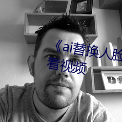 《ai替(替)换(換)人脸鞠婧祎(祎)造梦》免费观看(看)视频(頻)