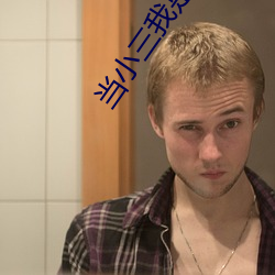 当小三(sān)我是专业的小(xiǎo)说