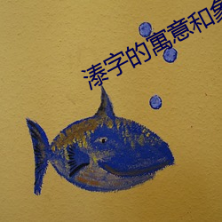 溙字的寓意和象征(zhēng)