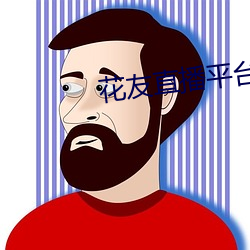 花友直播平台