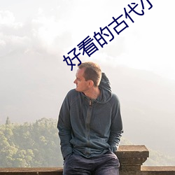 好看的古代小說