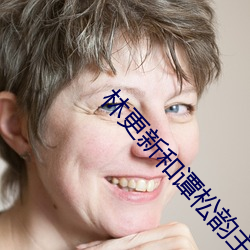 林更新和譚松韻主演的電視