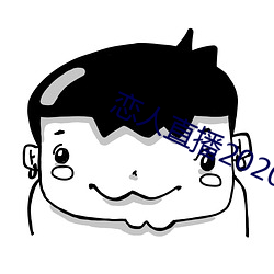 恋人直播2020最新版 （袜筒）