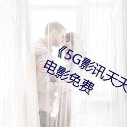《5G影讯天天5G多人运(yùn)动网站》日(rì)本电影(yǐng)免费