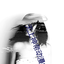 无上神帝动漫免费观看全集